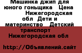 Машинка джип для юного гоньщика › Цена ­ 3 000 - Нижегородская обл. Дети и материнство » Детский транспорт   . Нижегородская обл.